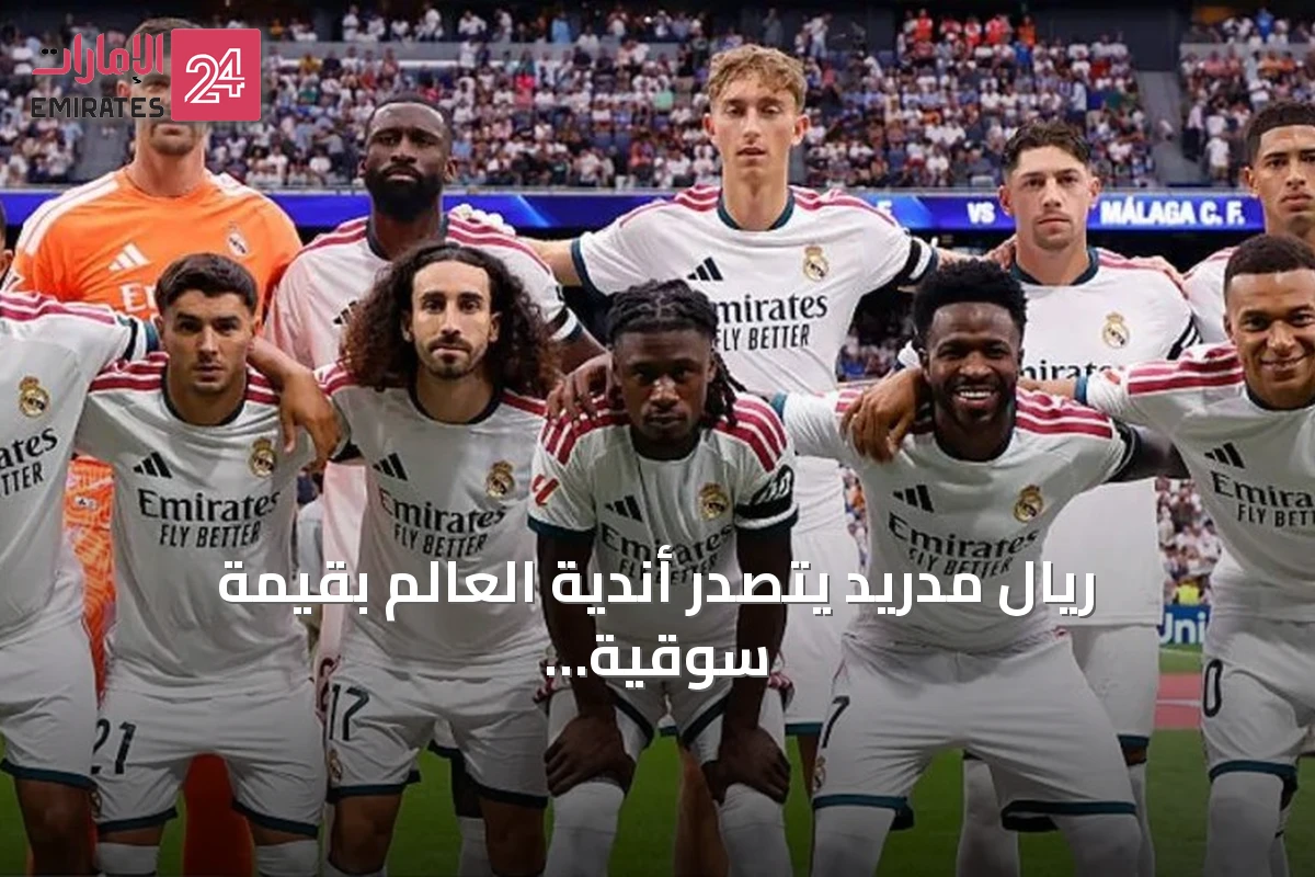 ريال مدريد يتصدر أندية العالم بقيمة سوقية تتجاوز 1.70 مليار دولار