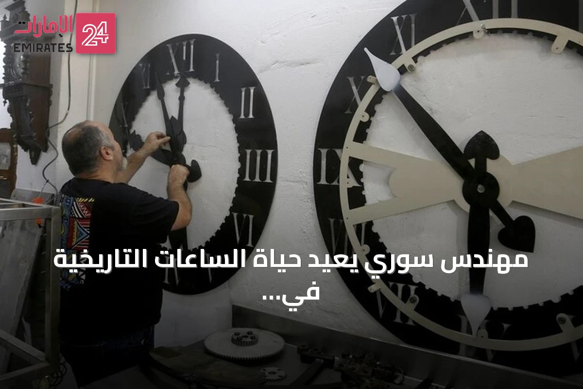 مهندس سوري يعيد حياة الساعات التاريخية في حلب ومدن أخرى