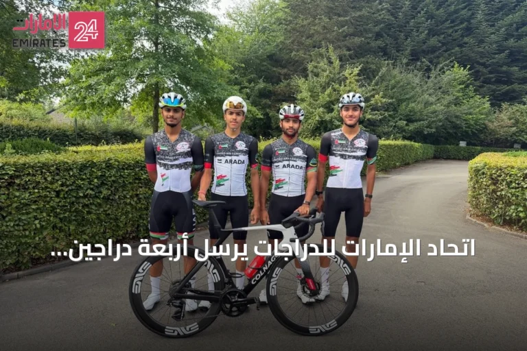 اتحاد الإمارات للدراجات يرسل أربعة دراجين إلى بطولة العالم في كندا