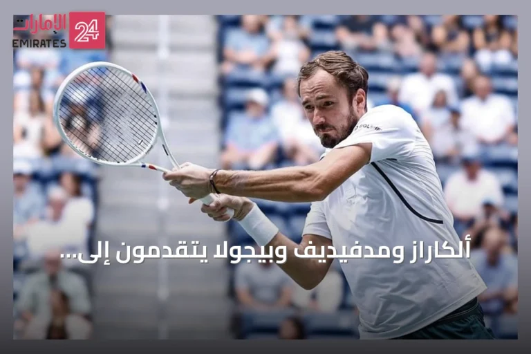 ألكاراز ومدفيديف وبيجولا يتقدمون إلى الدور الرابع في أمريكا المفتوحة