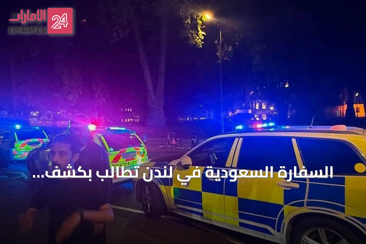 السفارة السعودية في لندن تطالب بكشف ملابسات طعن مواطنها بالمنطقة الراقية مايفير
