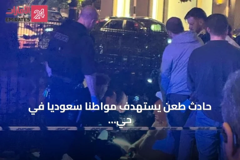 حادث طعن يستهدف مواطنًا سعوديًا في حي مايفير بالعاصمة البريطانية لندن