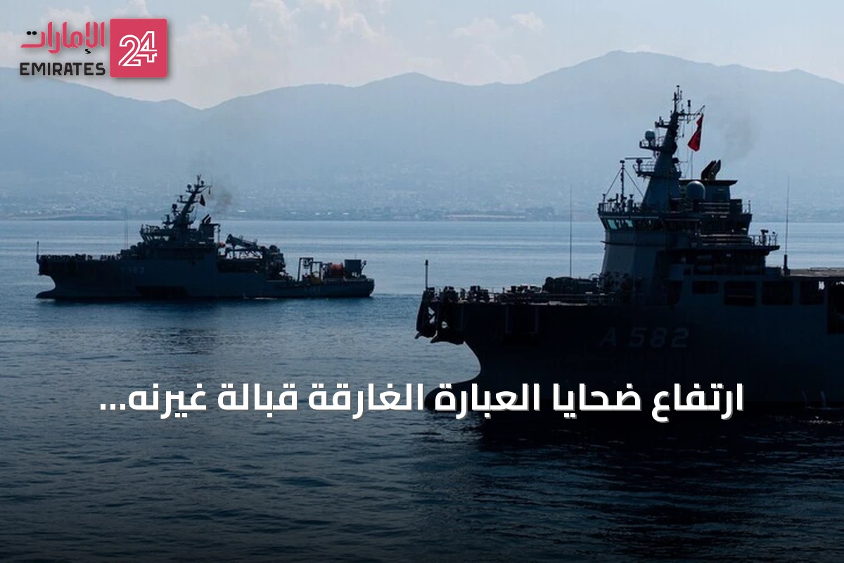 ارتفاع ضحايا العبارة الغارقة قبالة غيرنه إلى 13 شخصاً