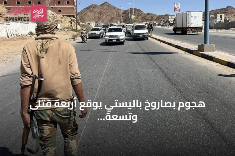 هجوم بصاروخ باليستي يوقع أربعة قتلى وتسعة جرحى جنوب تعز