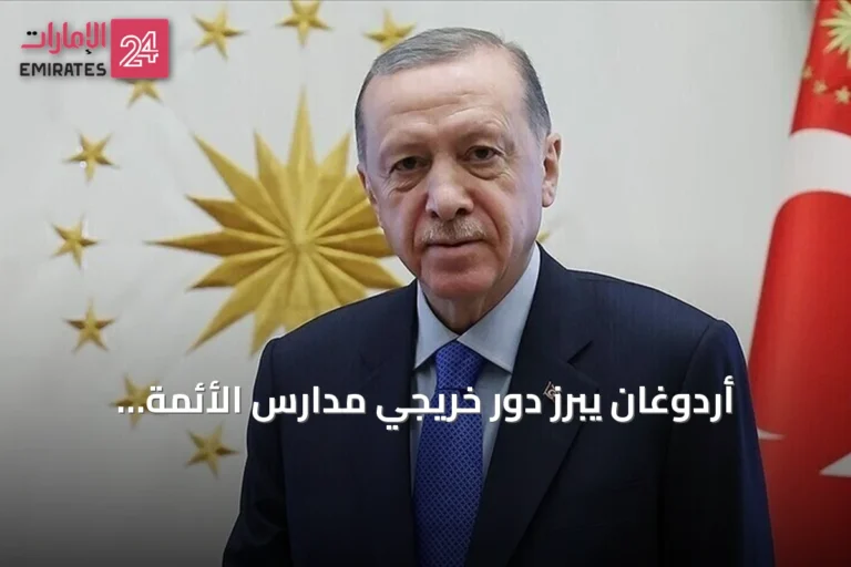 أردوغان يبرز دور خريجي مدارس الأئمة والخطباء في تنمية تركيا