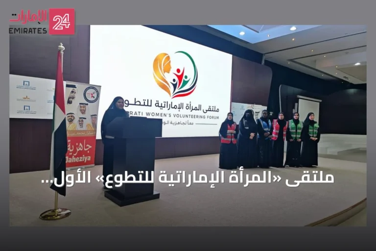 ملتقى «المرأة الإماراتية للتطوع» الأول ينطلق في أبوظبي تحت شعار «معاً لجاهزية الوطن»