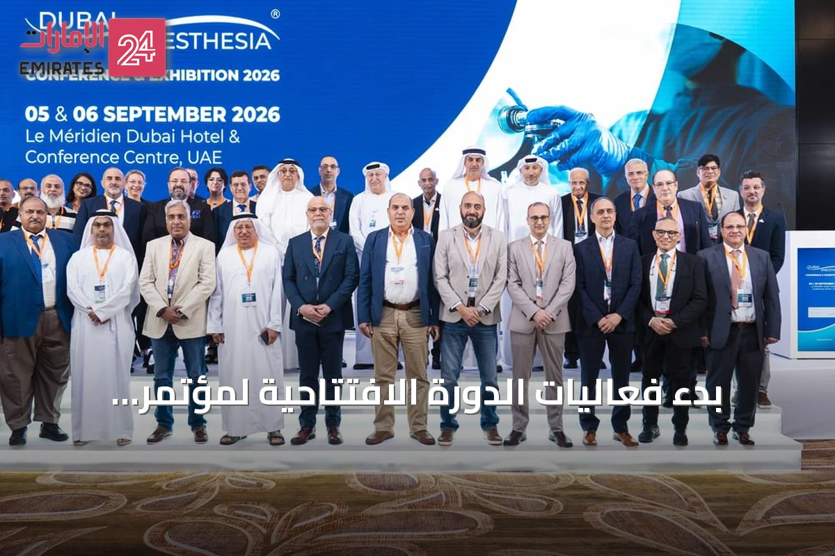 بدء فعاليات الدورة الافتتاحية لمؤتمر ومعرض دبي للتخدير لعام 2026