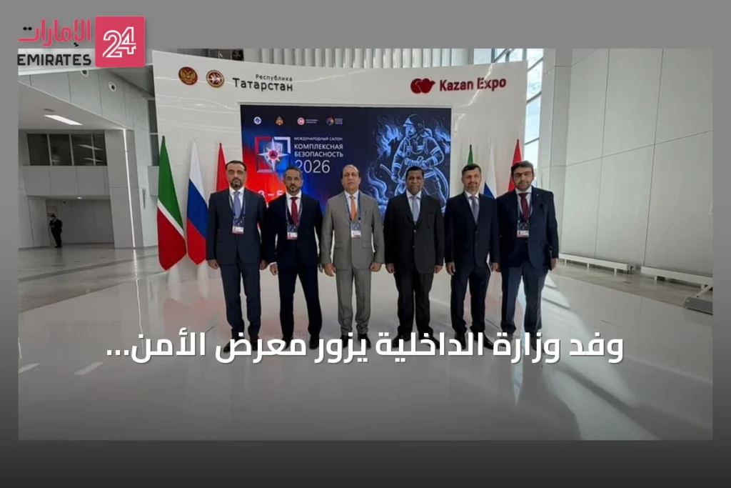 وفد وزارة الداخلية يزور معرض الأمن المتكامل بمدينة قازان