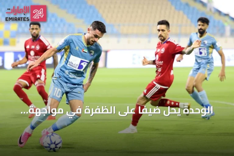 الوحدة يحل ضيفاً على الظفرة في مواجهة مصيرية بدوري المحترفين