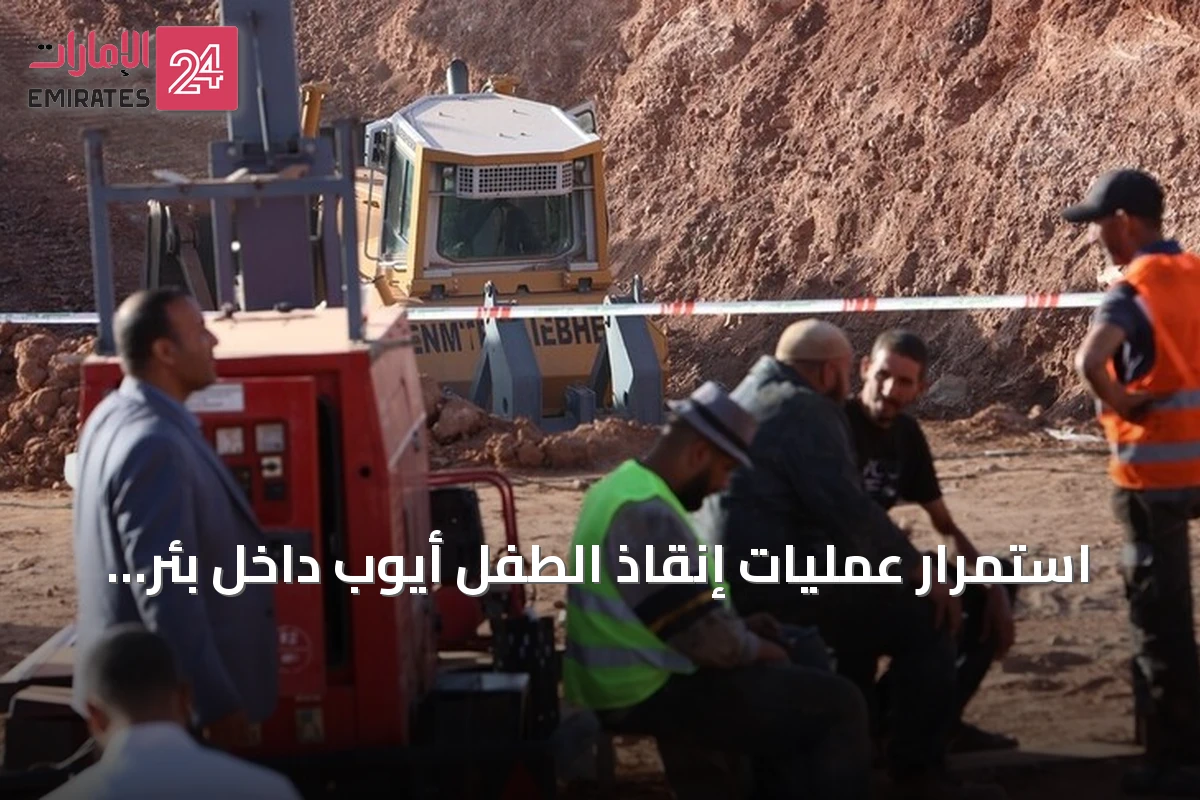 استمرار عمليات إنقاذ الطفل أيوب داخل بئر جافة بولاية البيض