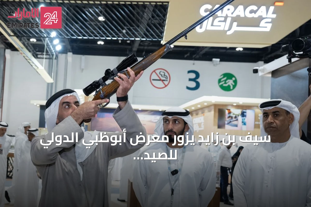 سيف بن زايد يزور معرض أبوظبي الدولي للصيد والفروسية 2026 ويطلع على أحدث التقنيات