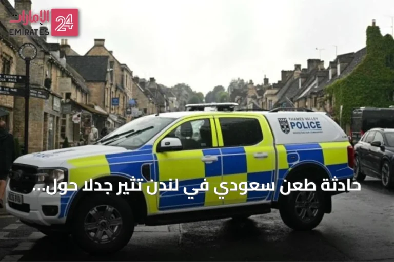 حادثة طعن سعودي في لندن تثير جدلاً حول أمان السياح