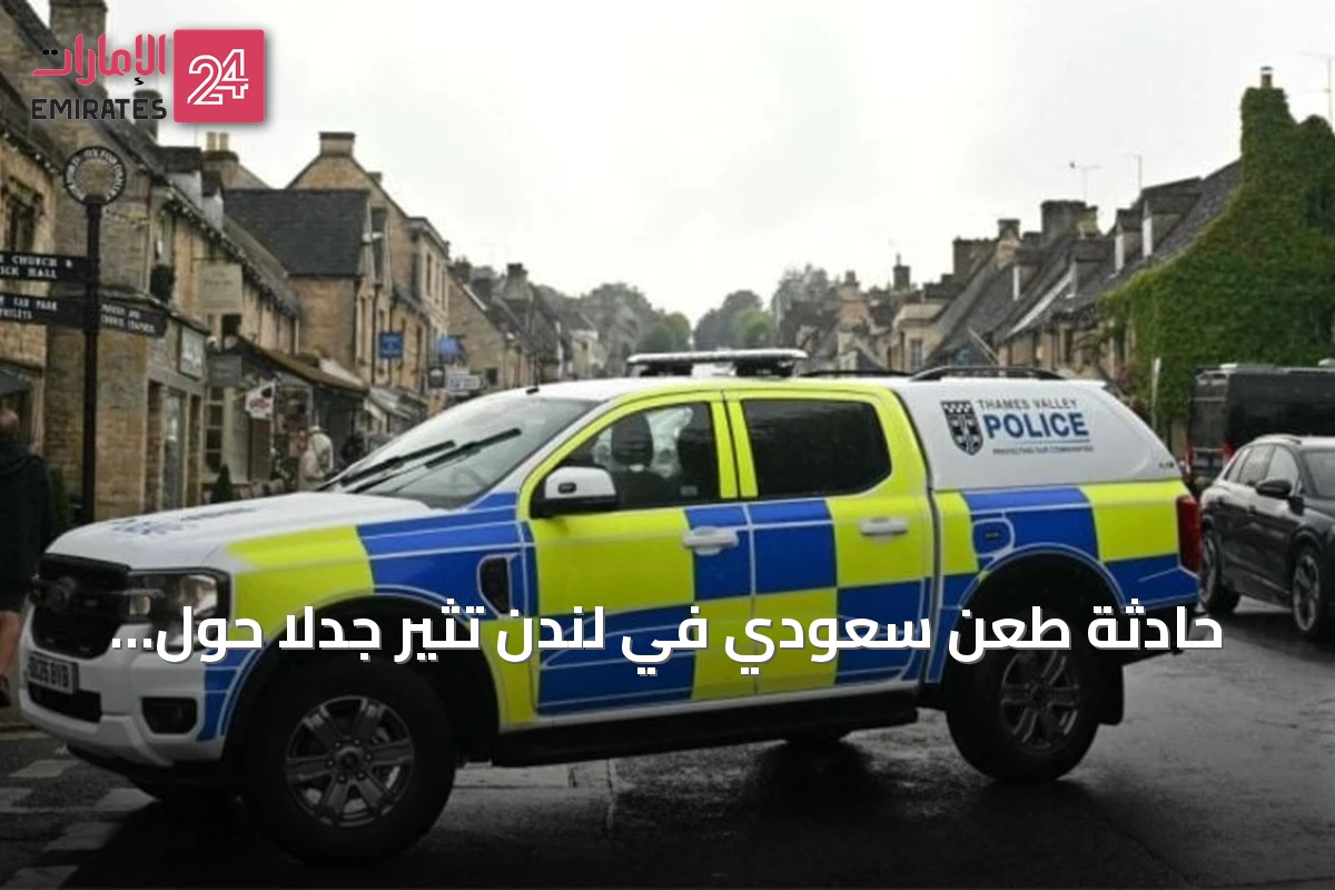 حادثة طعن سعودي في لندن تثير جدلاً حول أمان السياح