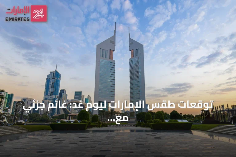 توقعات طقس الإمارات ليوم غد: غائم جزئي مع سحب ركامية شرقاً
