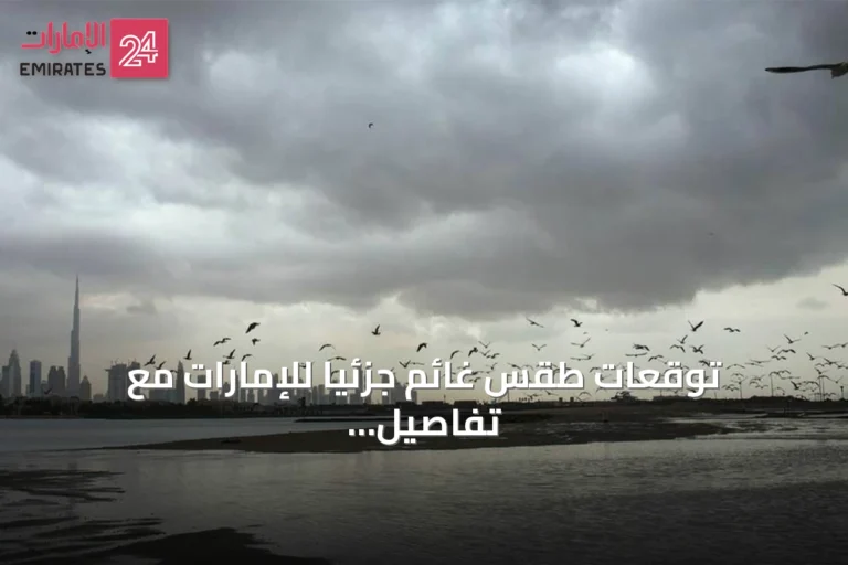 توقعات طقس غائم جزئياً للإمارات مع تفاصيل الرياح والبحر ودرجات الحرارة