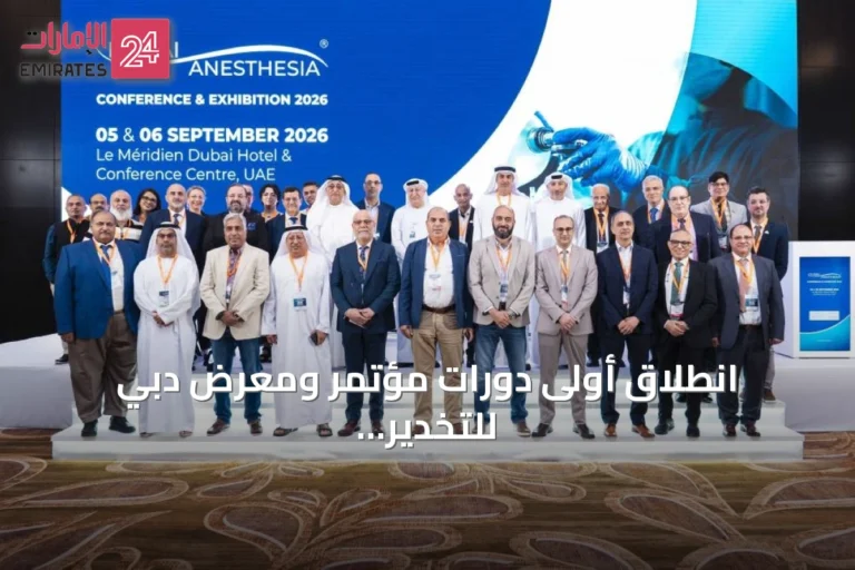 انطلاق أولى دورات مؤتمر ومعرض دبي للتخدير 2026