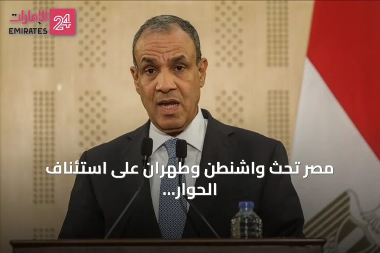 مصر تحث واشنطن وطهران على استئناف الحوار وفق مذكرة إسلام آباد وتؤكد أن أمن الخليج جزء من أمنها