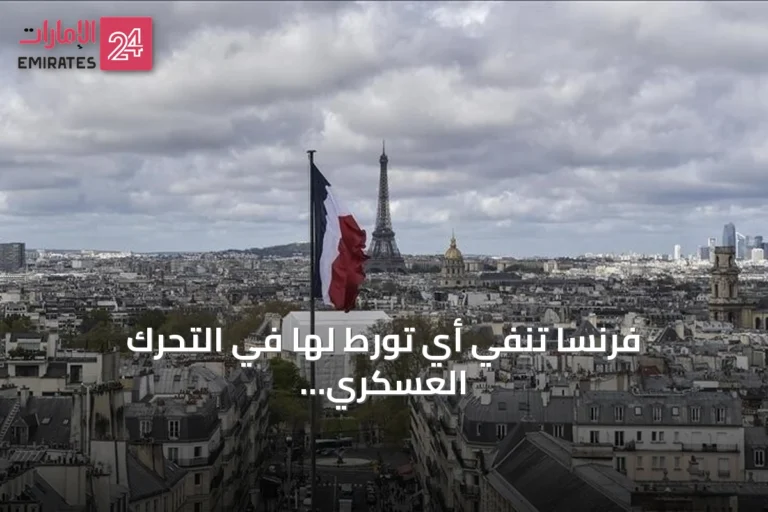 فرنسا تنفي أي تورط لها في التحرك العسكري بالنيجر
