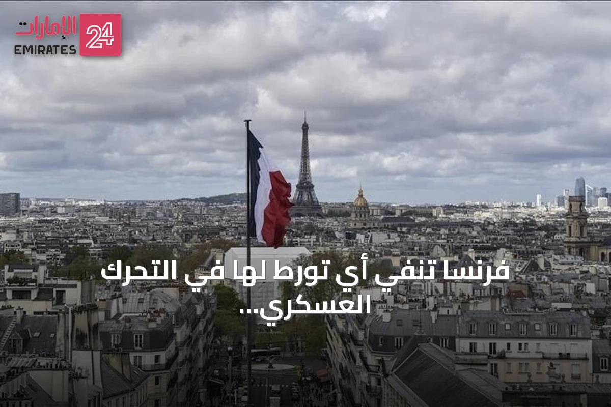 فرنسا تنفي أي تورط لها في التحرك العسكري بالنيجر