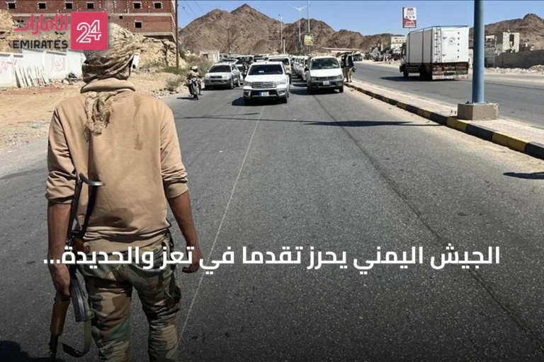 الجيش اليمني يحرز تقدماً في تعز والحديدة ويوقع أسرى حوثيين amid civilian casualties