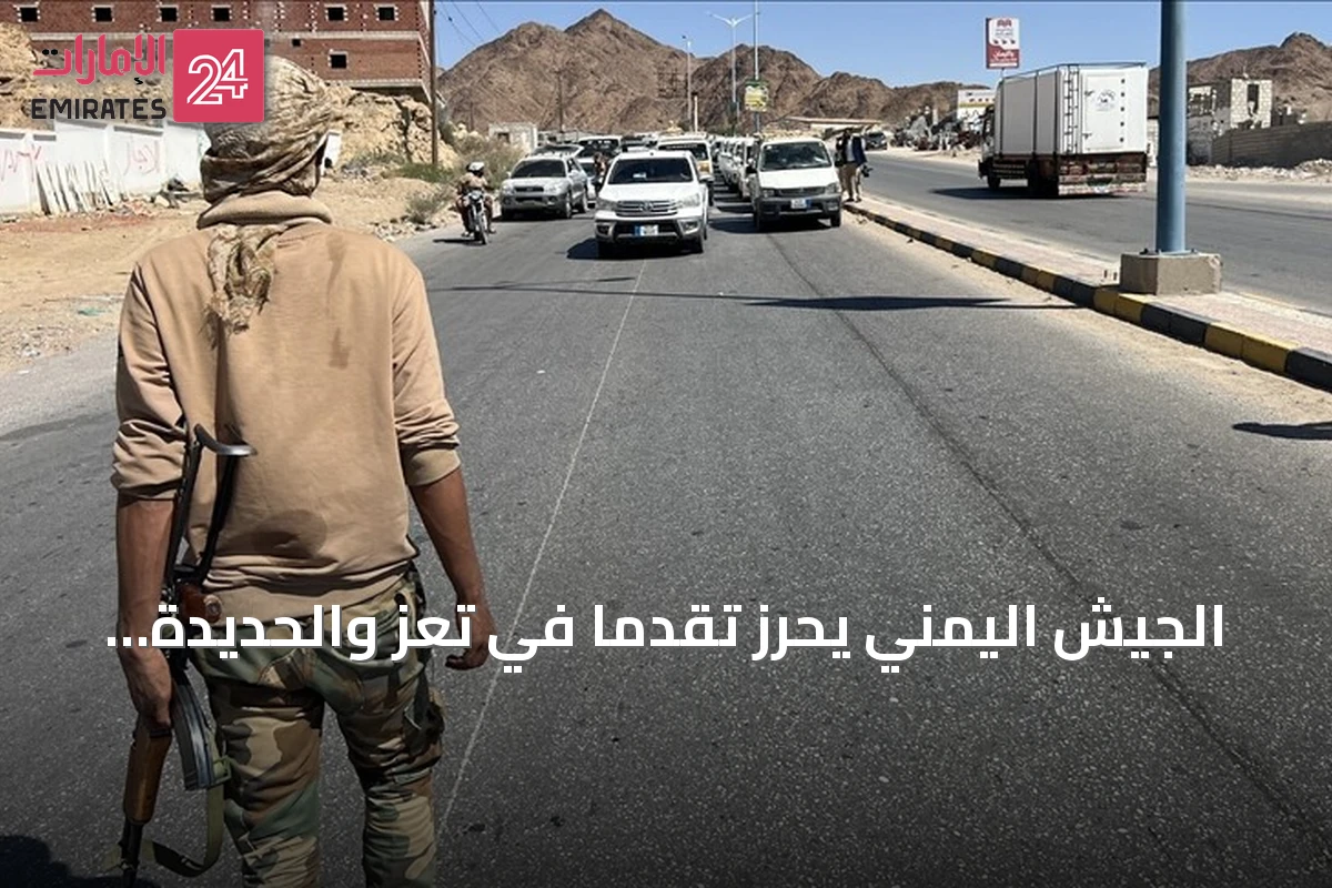 الجيش اليمني يحرز تقدماً في تعز والحديدة ويوقع أسرى حوثيين amid civilian casualties