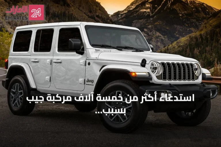 استدعاء أكثر من خمسة آلاف مركبة جيب بسبب خلل في نظام التوجيه
