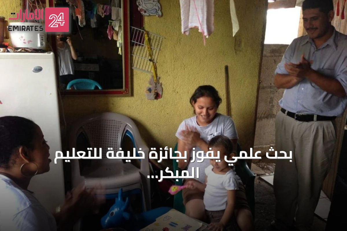 بحث علمي يفوز بجائزة خليفة للتعليم المبكر ويحدث إصلاحات في سياسات الطفولة بـ7 دول بأمريكا اللاتينية