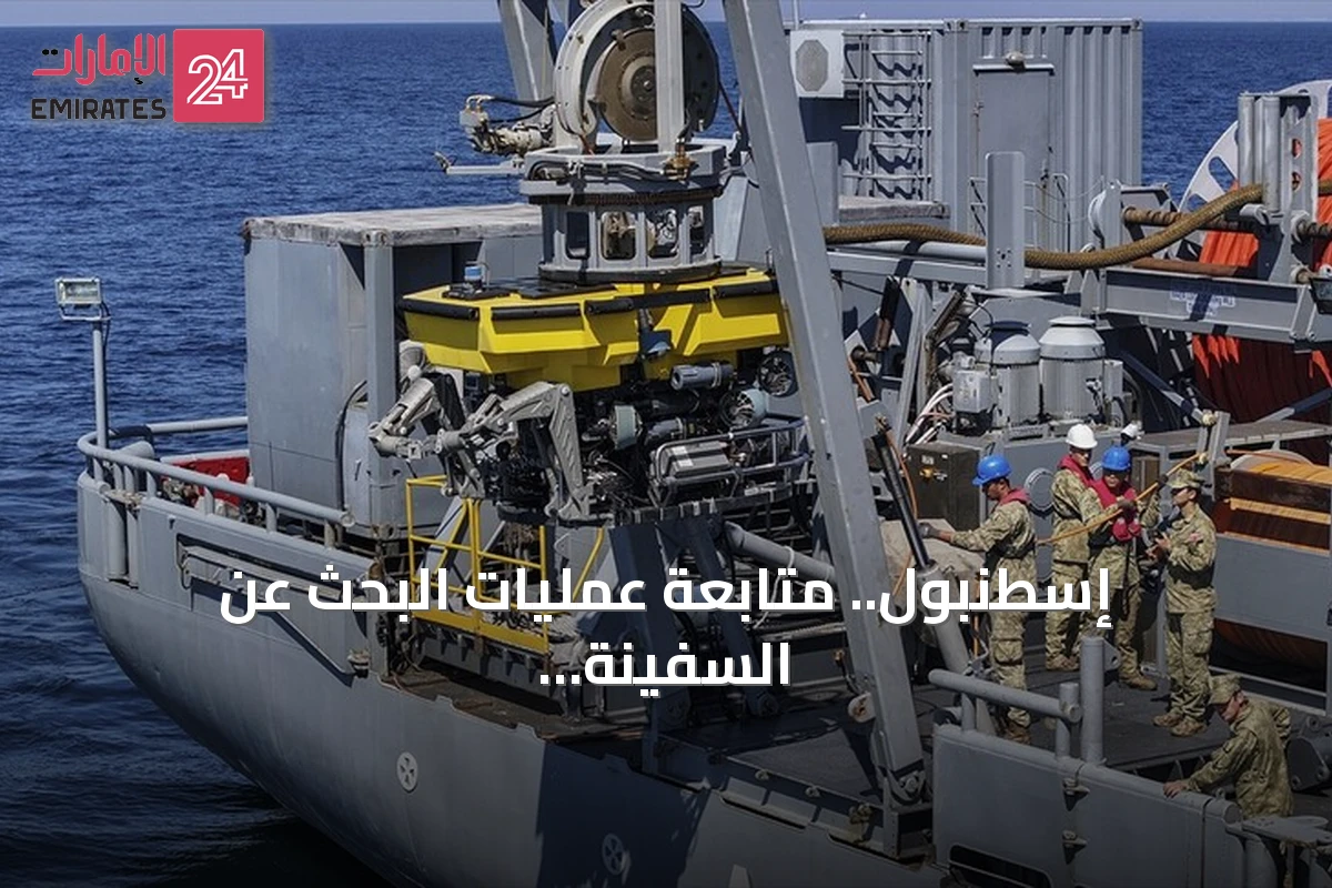 إسطنبول.. متابعة عمليات البحث عن السفينة الغارقة قبالة سواحل سيليفري