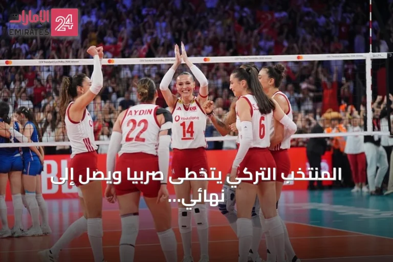 المنتخب التركي يتخطى صربيا ويصل إلى نهائي يورو 2026 للكرة الطائرة