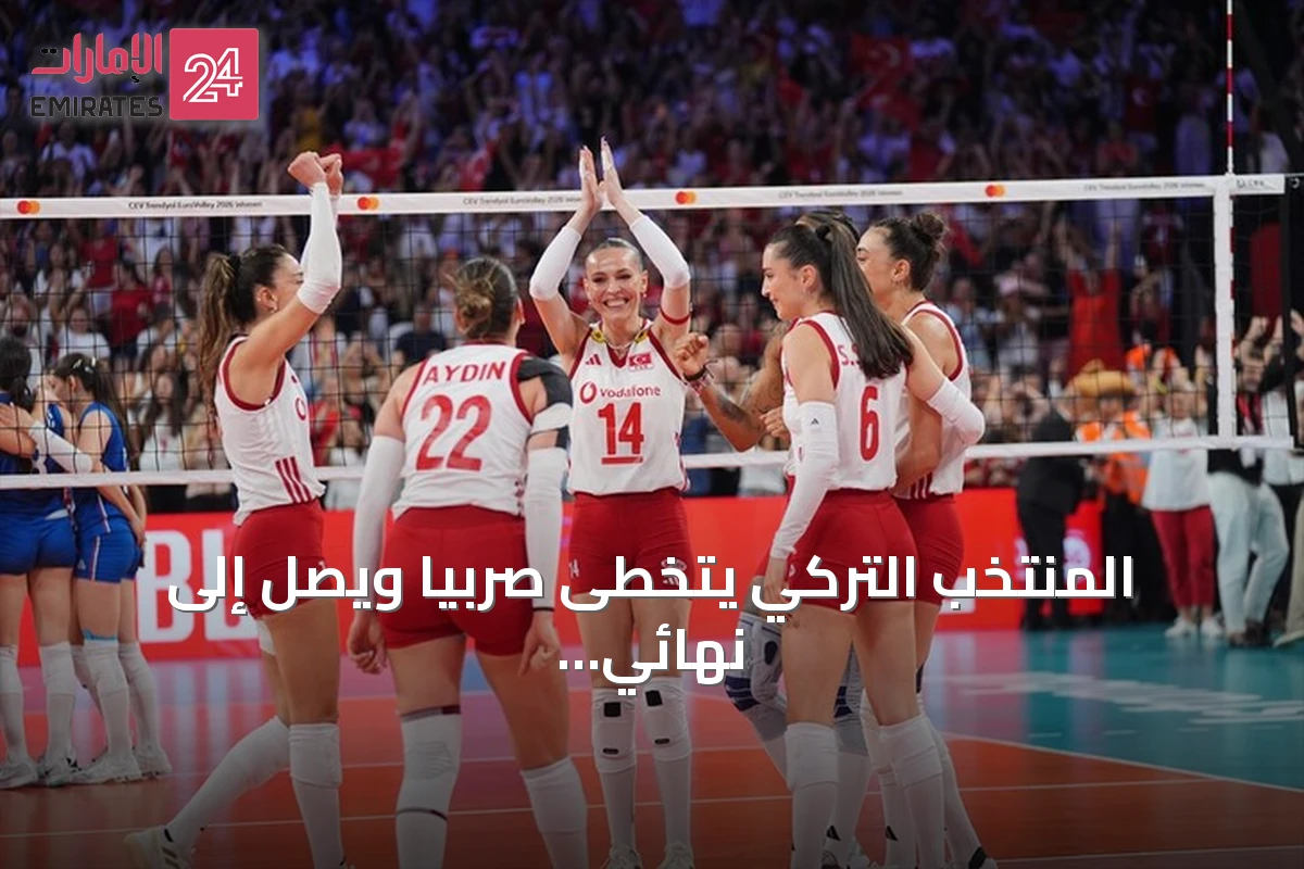 المنتخب التركي يتخطى صربيا ويصل إلى نهائي يورو 2026 للكرة الطائرة