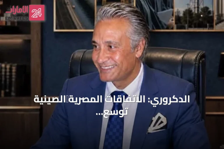 الدكروري: الاتفاقات المصرية‑الصينية توسّع آفاق الاستثمار المشترك وتعزز دور مصر كمركز إقليمي للصناعة