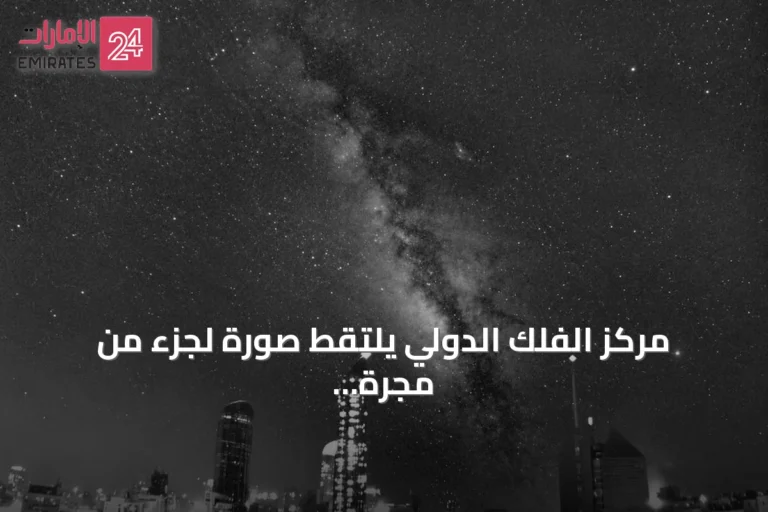 مركز الفلك الدولي يلتقط صورة لجزء من مجرة درب التبانة من أبوظبي
