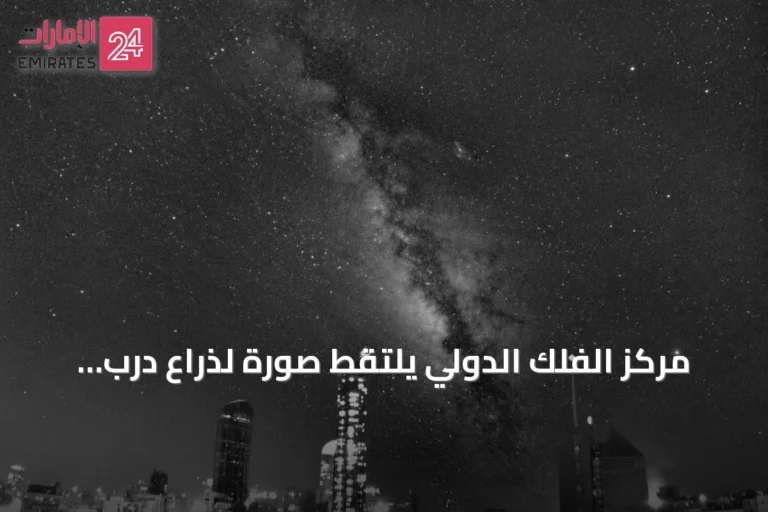 مركز الفلك الدولي يلتقط صورة لذراع درب التبانة من قلب أبوظبي