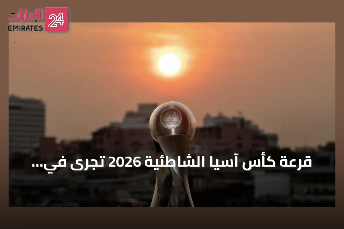 قرعة كأس آسيا الشاطئية 2026 تُجرى في كوالالمبور استعداداً للبطولة في تايلاند