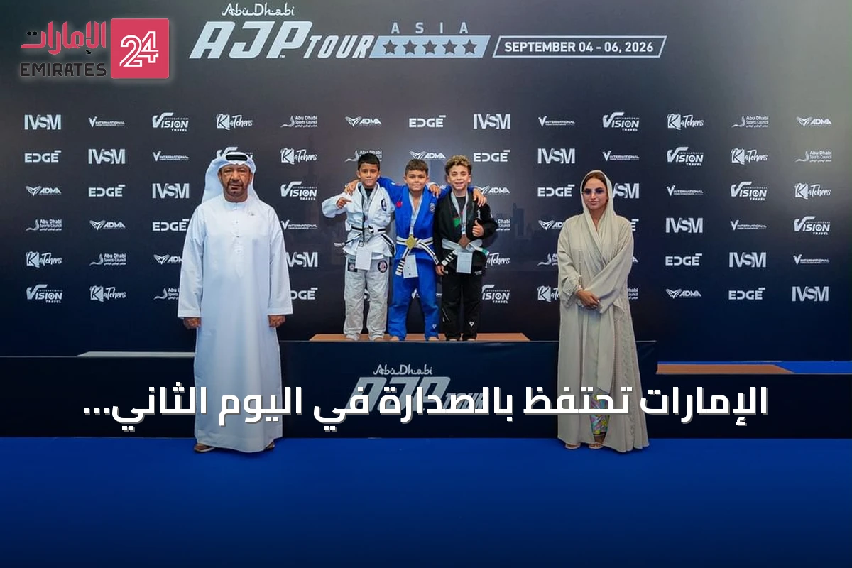 الإمارات تحتفظ بالصدارة في اليوم الثاني لبطولة آسيا للجوجيتسو 2026 مع تسليط الضوء على تمكين المرأة