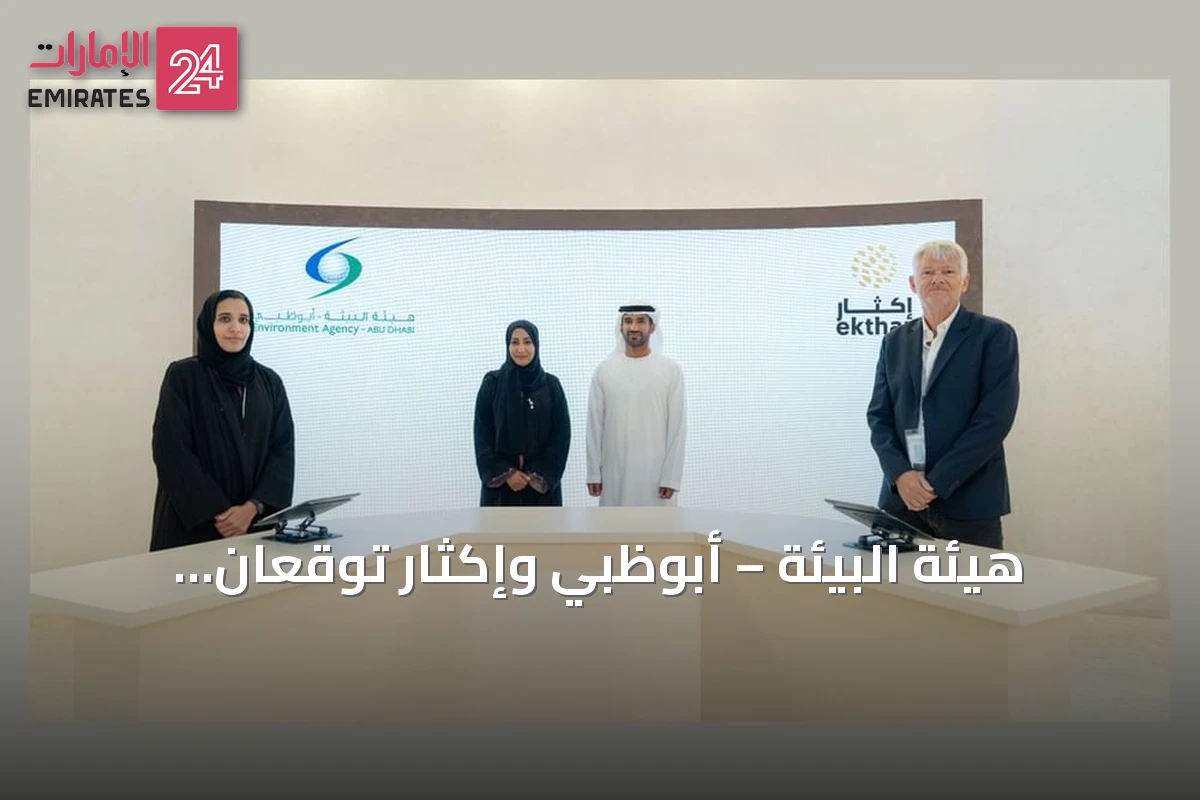 هيئة البيئة – أبوظبي وإكثار توقعان اتفاقية لتعزيز حفظ التنوع البيئي في أبوظبي