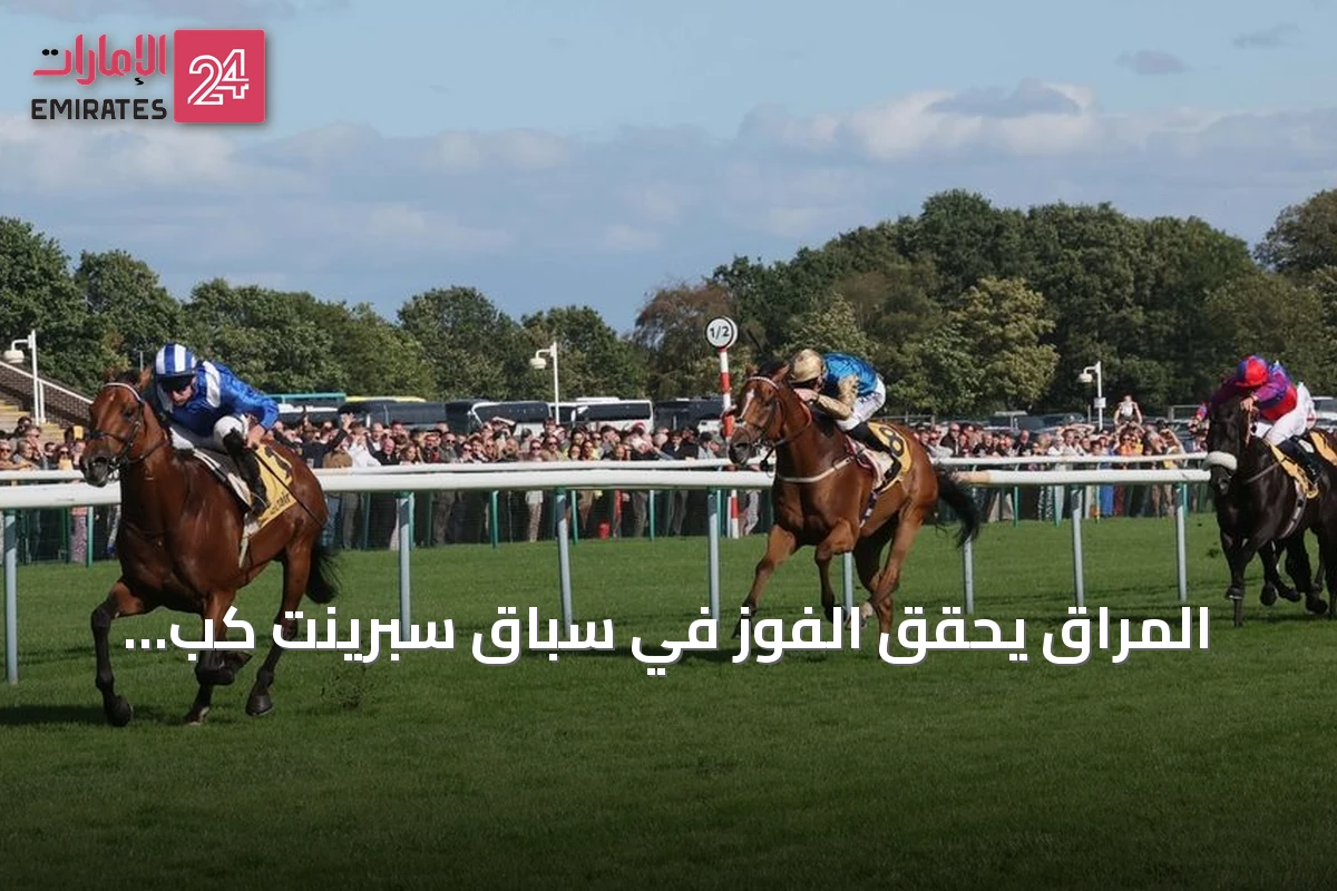 المُراق يحقق الفوز في سباق سبرينت كب ستيكس على مضمار هيدوك بارك
