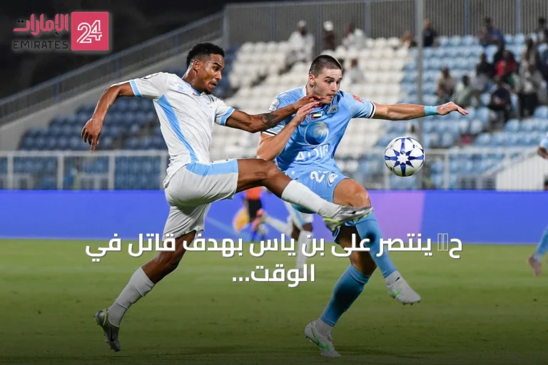 حта ينتصر على بن ياس بهدف قاتل في الوقت الإضافي