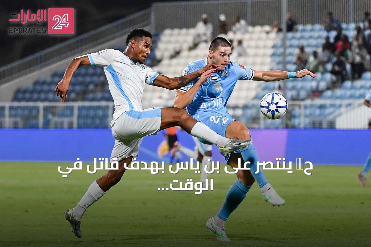 حта ينتصر على بن ياس بهدف قاتل في الوقت الإضافي