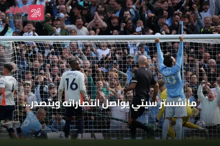 مانشستر سيتي يواصل انتصاراته ويتصدر الدوري الإنجليزي مؤقتاً