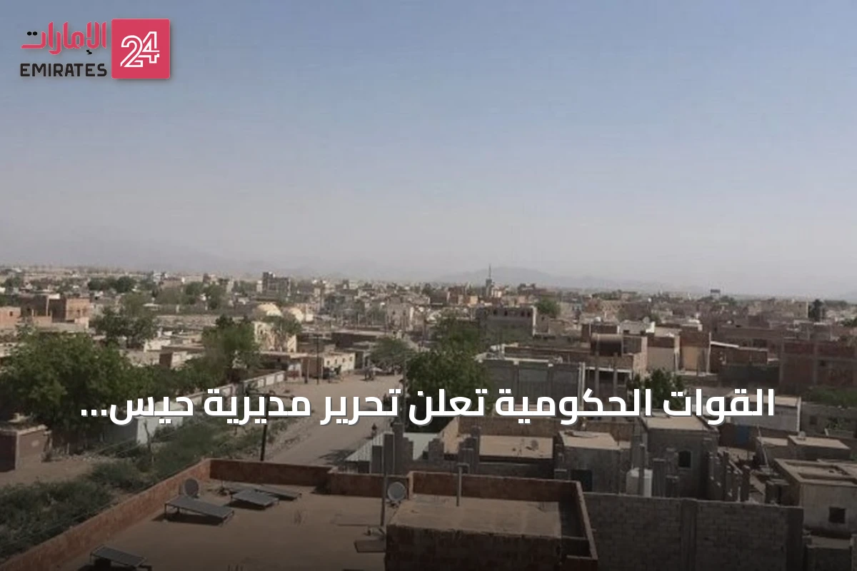 القوات الحكومية تعلن تحرير مديرية حيس جنوب الحديدة
