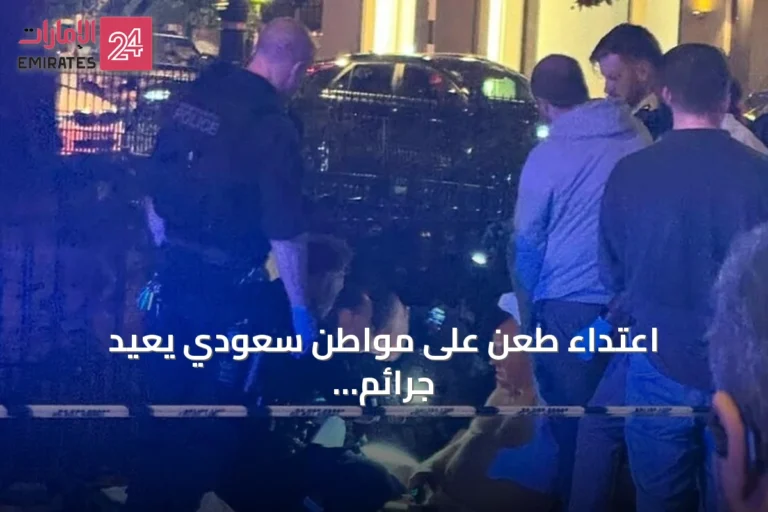 اعتداء طعن على مواطن سعودي يعيد جرائم العنف في لندن إلى الواجهة