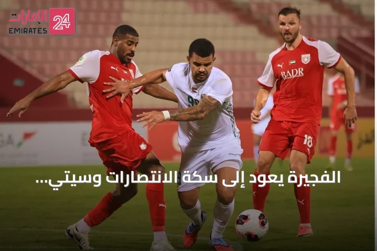 الفجيرة يعود إلى سكة الانتصارات وسيتي و«بالم» سيتي يحققان أول فوزين في دوري الأولى