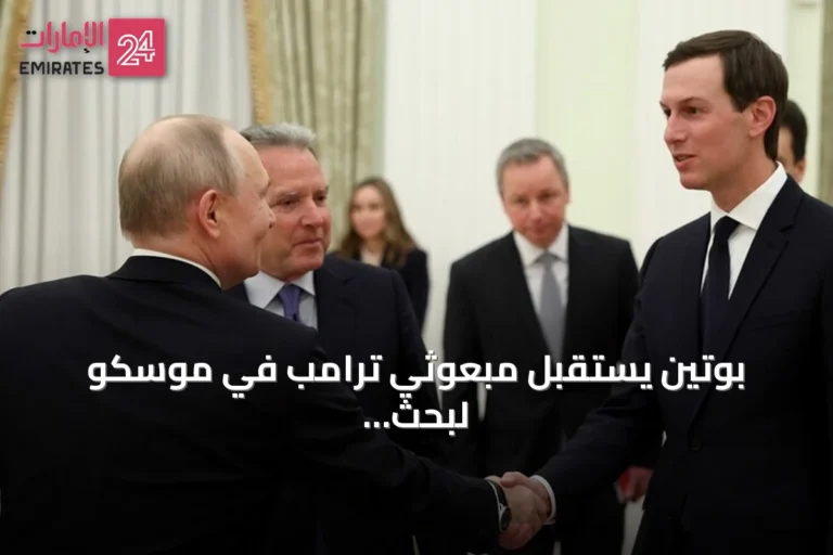 بوتين يستقبل مبعوثي ترامب في موسكو لبحث الأزمة الأوكرانية