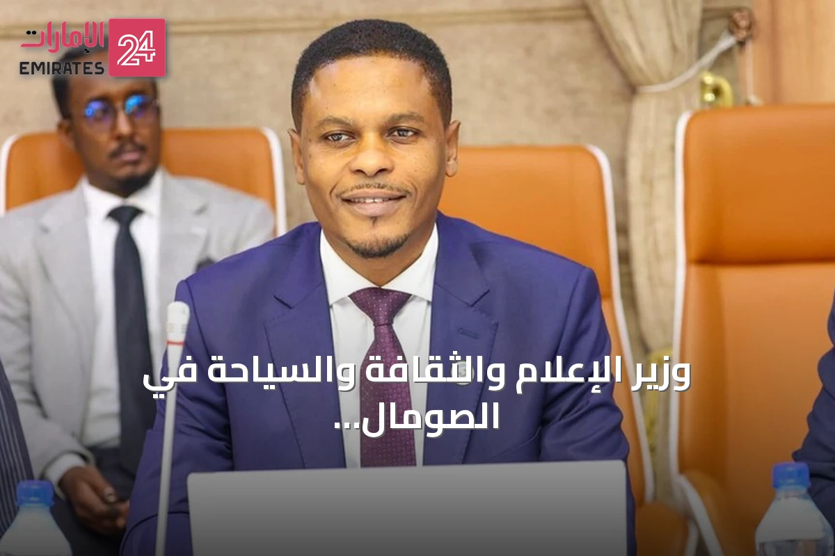وزير الإعلام والثقافة والسياحة في الصومال يتهم جهات مأجورة بالسعي لتشويه العلاقات التركية الصومالية