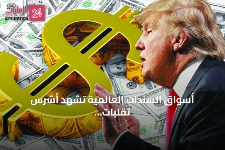 أسواق السندات العالمية تشهد أشرس تقلبات منذ عشرين عاماً وعوائد أمريكا تقفز قياسياً