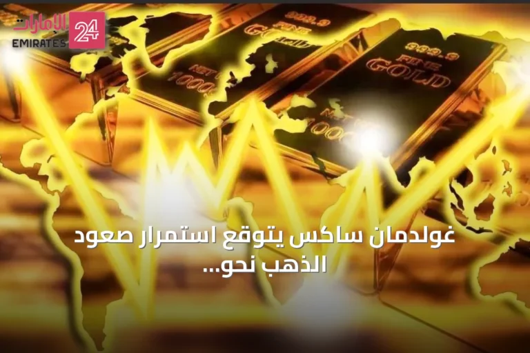 غولدمان ساكس يتوقع استمرار صعود الذهب نحو مستويات قياسية جديدة
