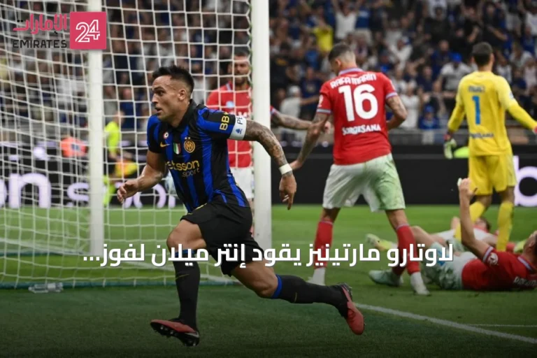 لاوتارو مارتينيز يقود إنتر ميلان لفوز مثير على نابولي 3-2