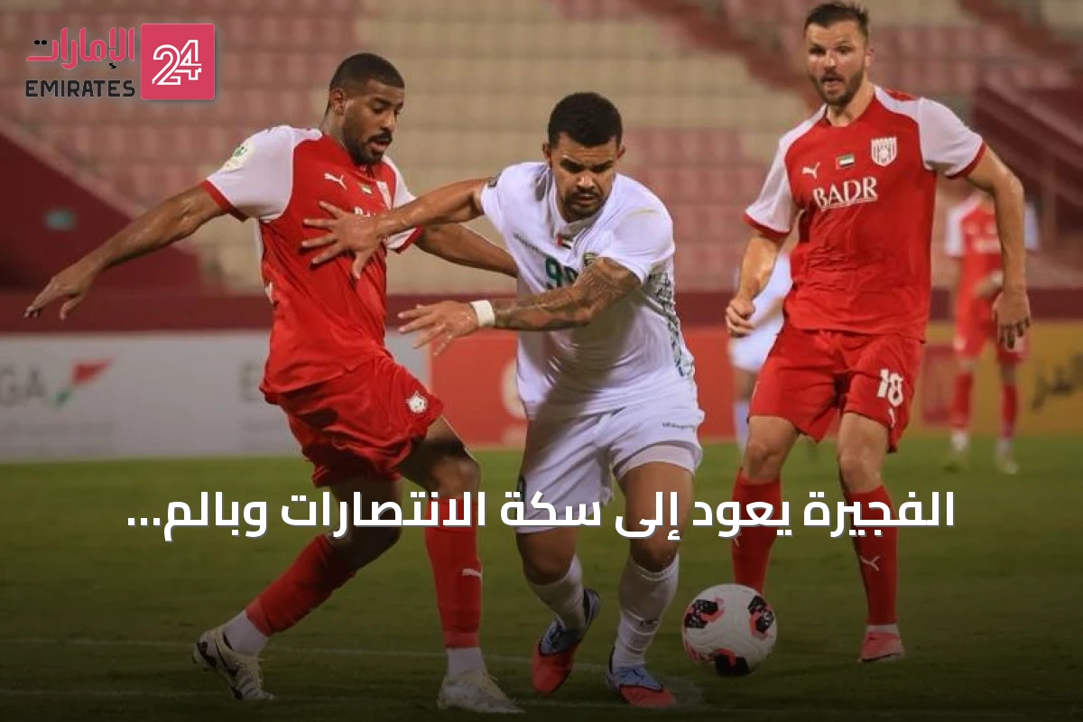 الفجيرة يعود إلى سكة الانتصارات وبالم سيتي يحقق أول فوز له في الهواة