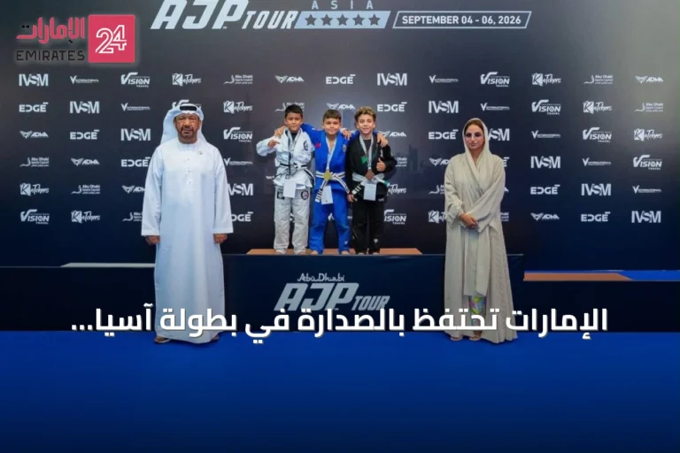 الإمارات تحتفظ بالصدارة في بطولة آسيا القارية للجوجيتسو 2026